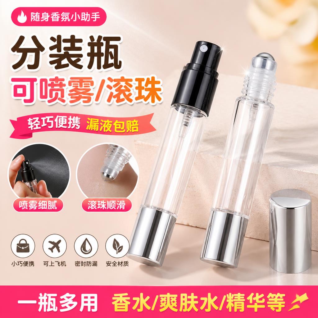 旅行便携滚珠喷雾两用分装瓶