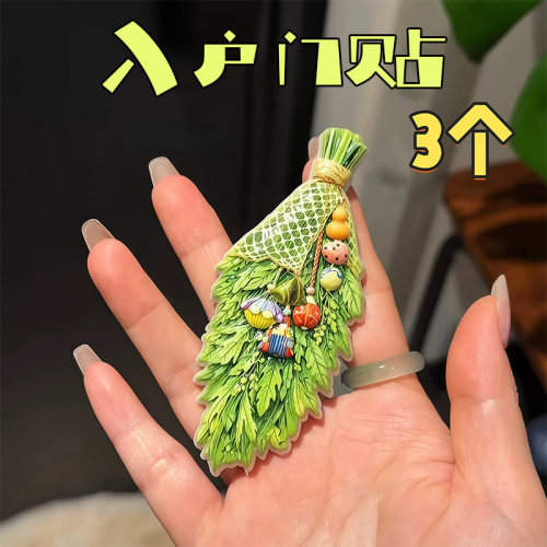 端午节艾草入户门贴磁吸贴