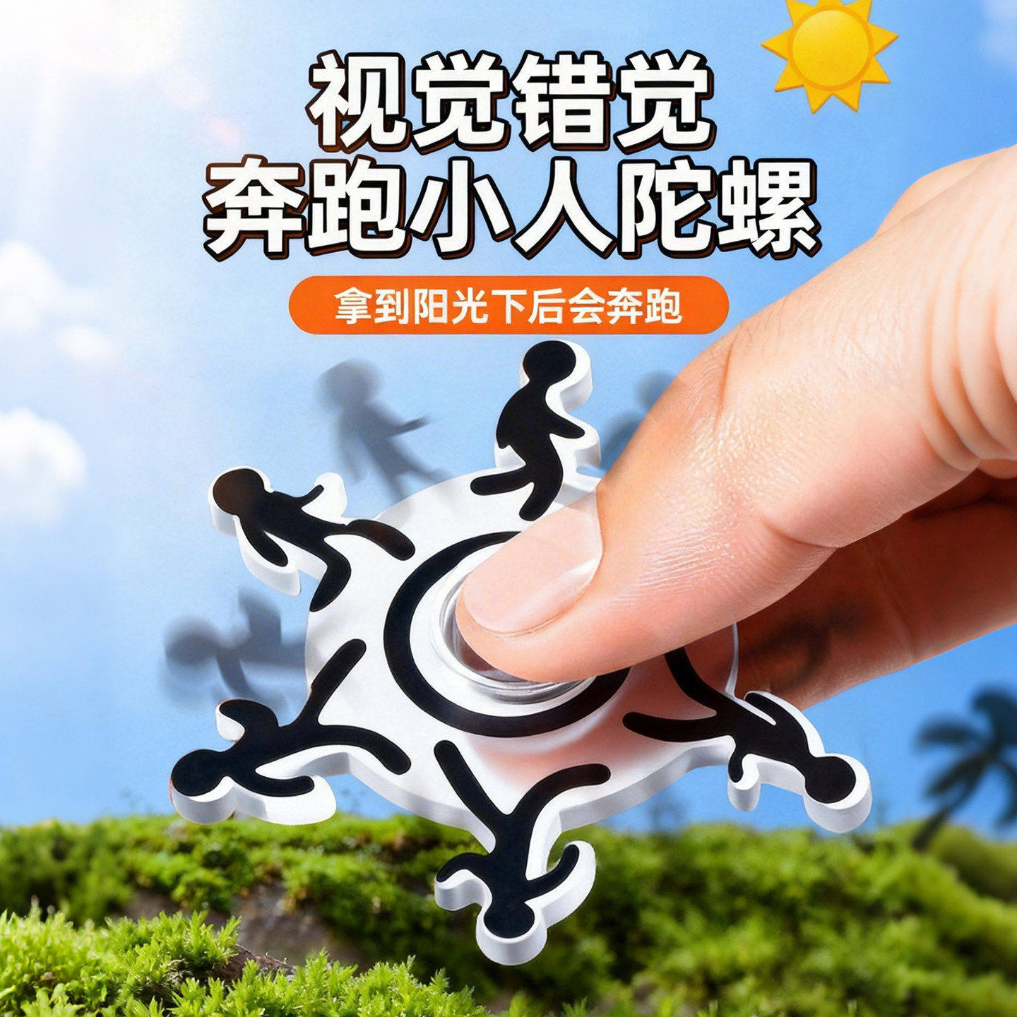 奔跑小人指尖陀螺视觉错觉解压玩具儿童创意动态旋转火柴人转转乐