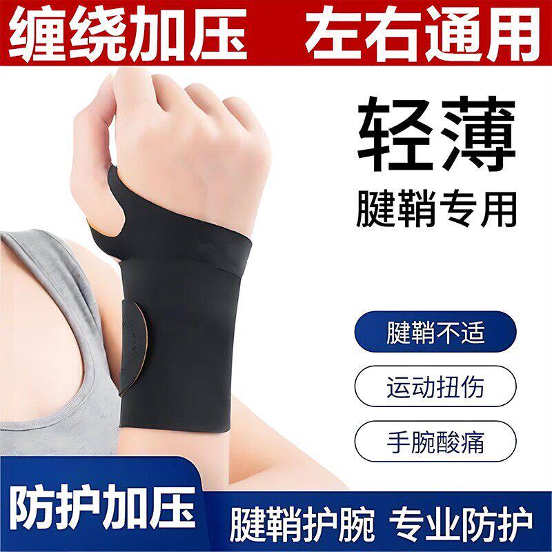 护腕手腕带轻薄透气劳损关节专用腱鞘套防护健身运动男固定羽毛球