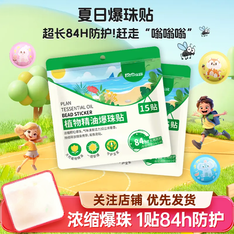 防蚊贴户外植物精油爆珠贴孕婴宝宝防护贴失眠舒缓户外便携高品质