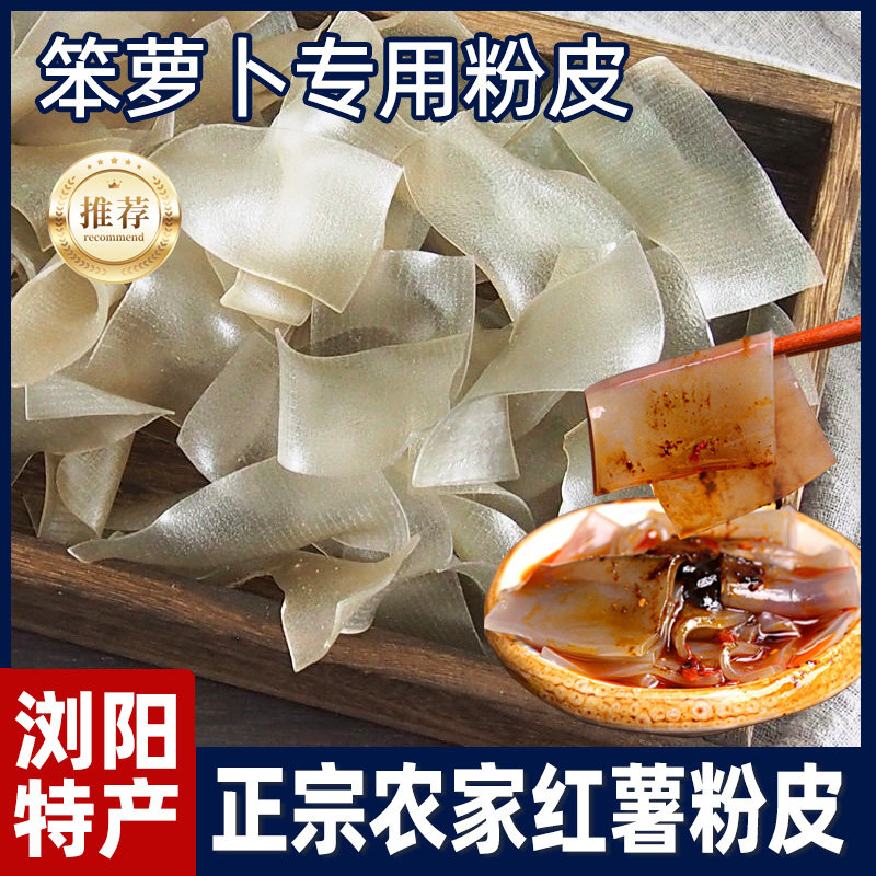 正宗浏阳粉皮苕皮笨萝卜商用酸菜粉皮火锅食材农家红薯粉