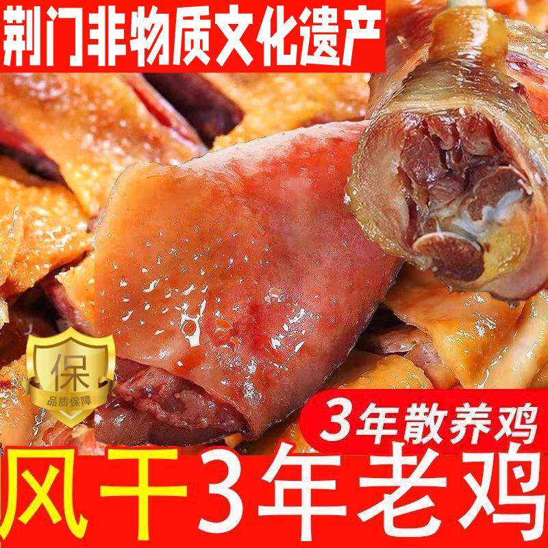 湖北荆门十里铺风干鸡正宗特产农家自制腊鸡整只土鸡散养土咸鸡肉