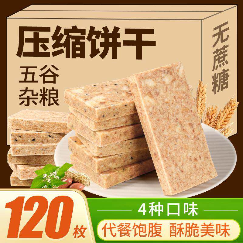 压缩饼干军粮正品旗舰店无蔗糖粗粮应急储备干粮充饥木糖醇代餐饱