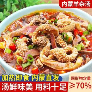 内蒙古特产羊杂汤正宗官方旗舰店开袋即食非无肝新鲜半成品单县
