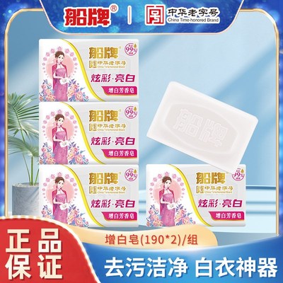 船牌增白皂中华老字号洗衣皂白色E的皂体芳香皂炫彩亮白增白肥皂