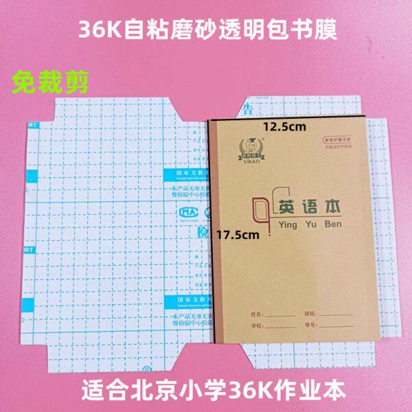 北京小学作业本36K自粘磨砂透明17.5*12.5本子皮膜22K免裁剪书皮