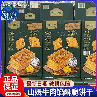 shanmu正品keittly牛肉馅酥脆饼干会员超市肉松闲零食官方旗舰店