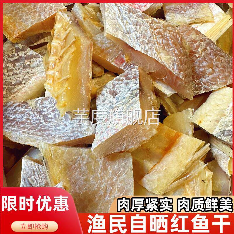 海南儋州红鱼块风干红鱼干特大新鲜鱼块煲腩肉咸香海产干货