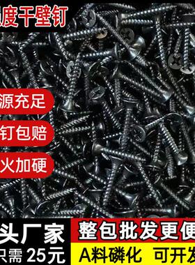 高强度干壁钉自攻螺丝黑色十字平头螺丝钉木工石膏板3.5自攻钉