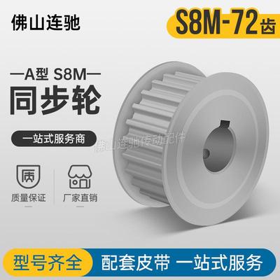 S8M72齿 两面平同步轮AF型 高扭矩同步皮带轮72S8M150-A-N20-60