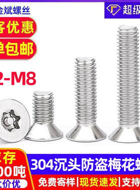 304不锈钢梅花螺丝平头内六角螺丝钉沉头机丝防盗螺钉螺栓