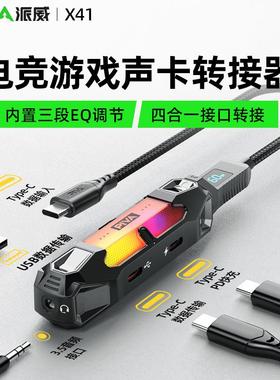 Piva派威X41扩展坞电竞游戏声卡转接器type-c耳机转接头3.5四合一