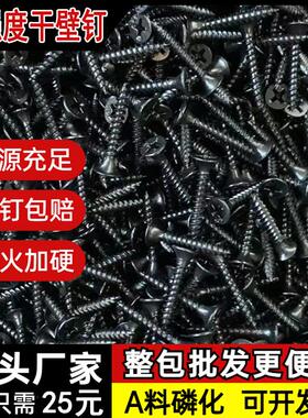 高强度干壁钉自攻螺丝黑色十字平头螺丝钉木工石膏板M3.5自攻钉