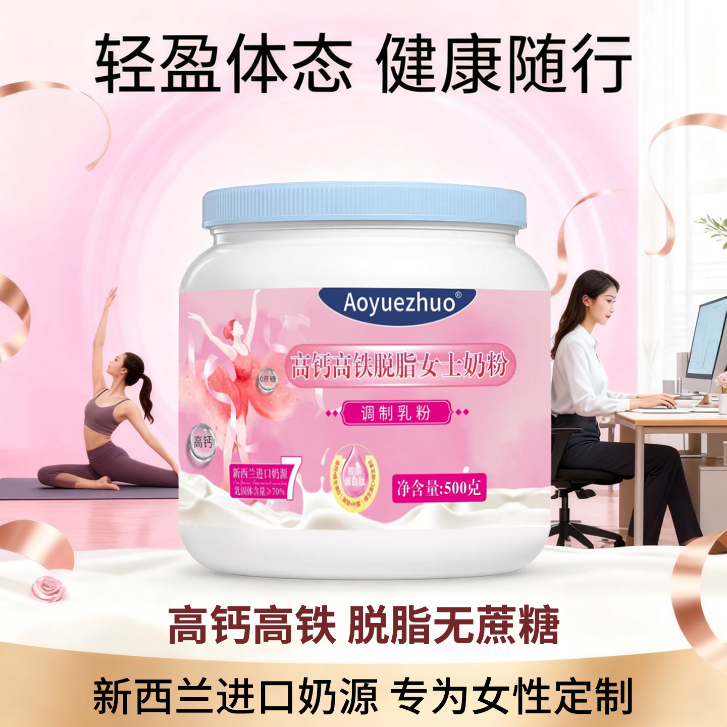 女士小蛮腰脱脂奶粉补气养血奶粉