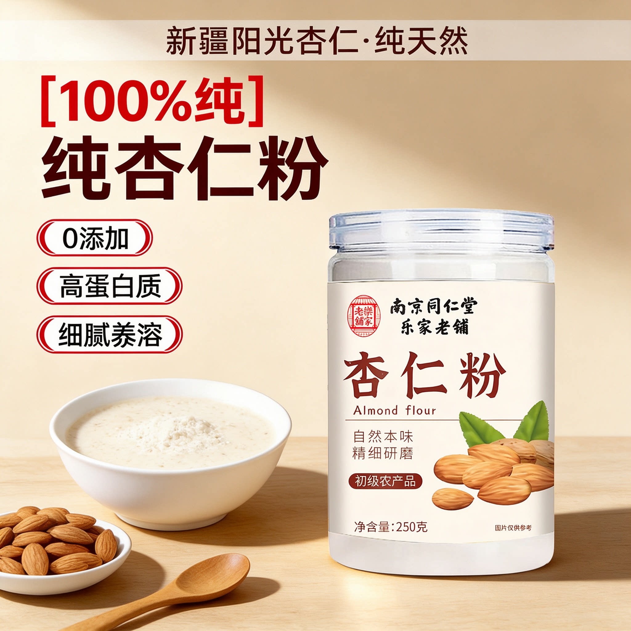 杏仁粉纯天然原味无添加新疆阳光杏仁熟现磨冲饮代餐早餐营养250g