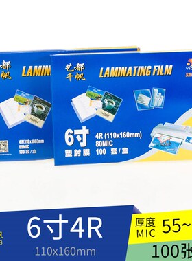 千帆6寸塑封4R(160*110mm)80 55Mic 塑封膜 过塑膜 照片过塑包邮