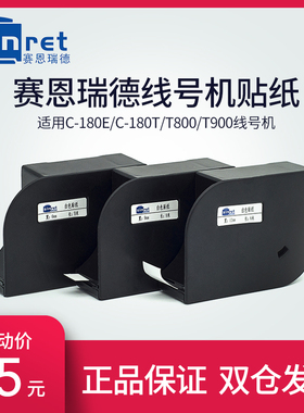 赛恩瑞德线号机T800/t900贴纸12mm黄色TL12W白色不干胶打印纸TL09