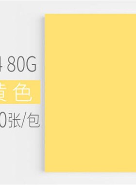 安兴汇东色纸 80G A4 500张浅黄绿蓝色粉红打印复印纸 纸张