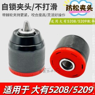 配大有5208锂电钻棘轮夹头5209充电锂电钻防松10A金属自锁夹头