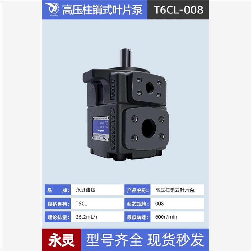 仙居YLCb永灵叶片泵T6CL-003/5/8/10/12/14/17/20/22/25/28/31