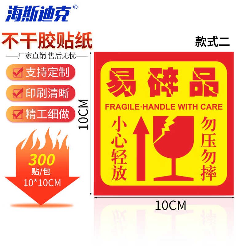 海斯迪克易碎不干胶标签警t告语贴纸易碎品款式二1010cm300贴