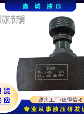 管式双向节流阀L-H10L H8L L-H16L L-H20L L-H25L液压流量控制阀