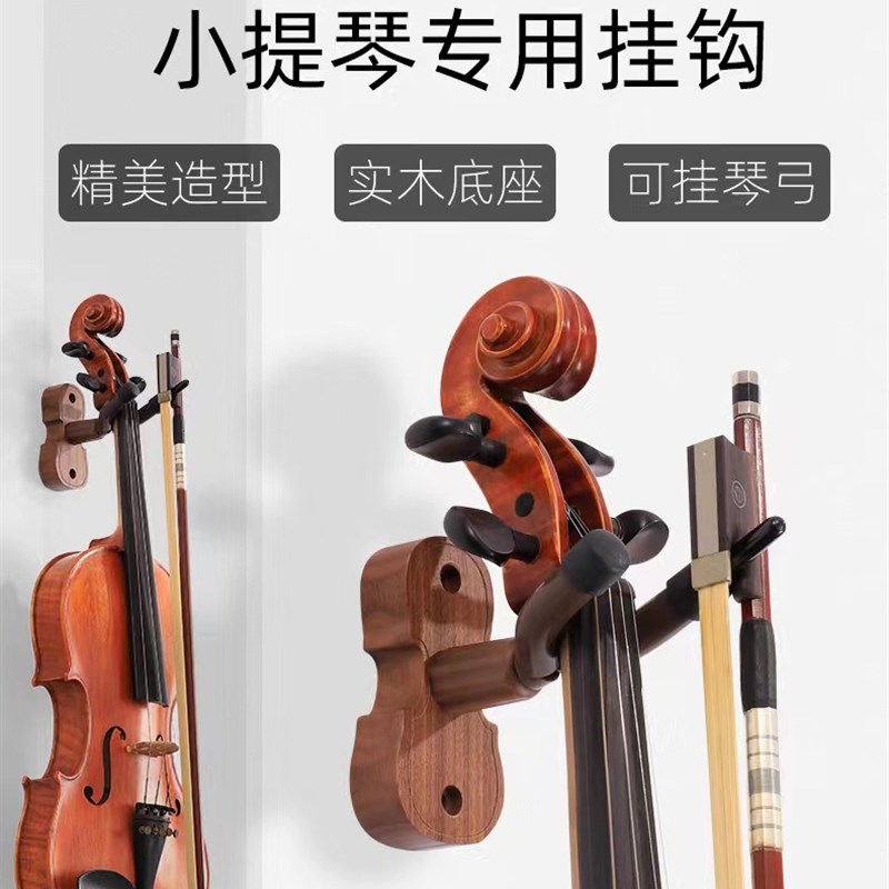 钉墙小提琴专用墙壁挂架实木底座结实壁挂M钩二胡墙架可收纳挂琴