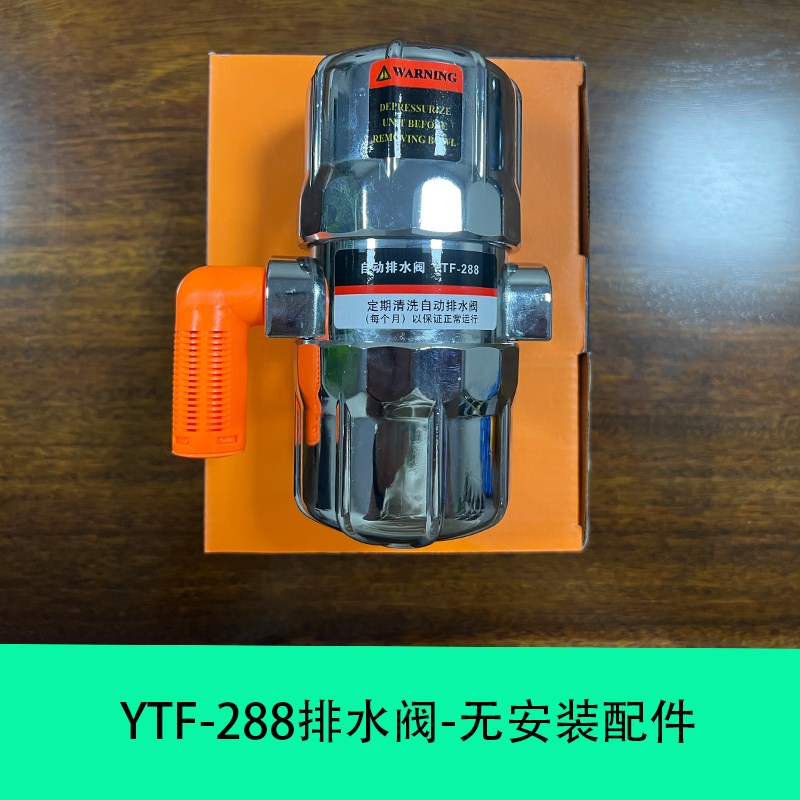 YTF-288气动式自动排水器 空压机储气罐过滤器自V动排水器防堵塞