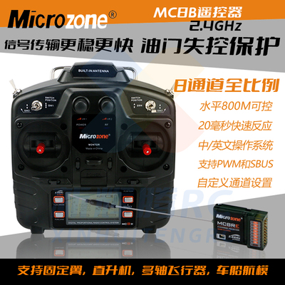 MC8B遥控器固定翼无人机车船摇杆控制器通道2.4G航模遥控器接收机