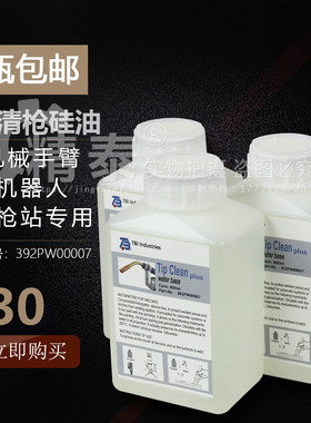 392PW00007机器人自动焊枪清枪站硅油 水基型防飞溅液TBi原装配件