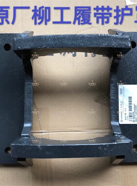 柳工906c906d906e907d908c908d9075e9055e908e护链器履带护架原厂