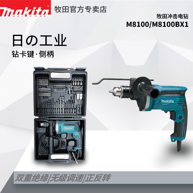 Makita/牧田冲击钻M8100B 大功率家用多功能两用冲击电钻墙壁钻孔
