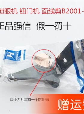 正宗强信781面剪 锁眼机钮门机面线剪 B2001-771-OAO缝纫配件