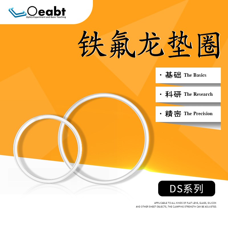 DS1直径1英寸2英寸胶圈笼板笼式系统直角镜架专用铁氟龙圆垫圈