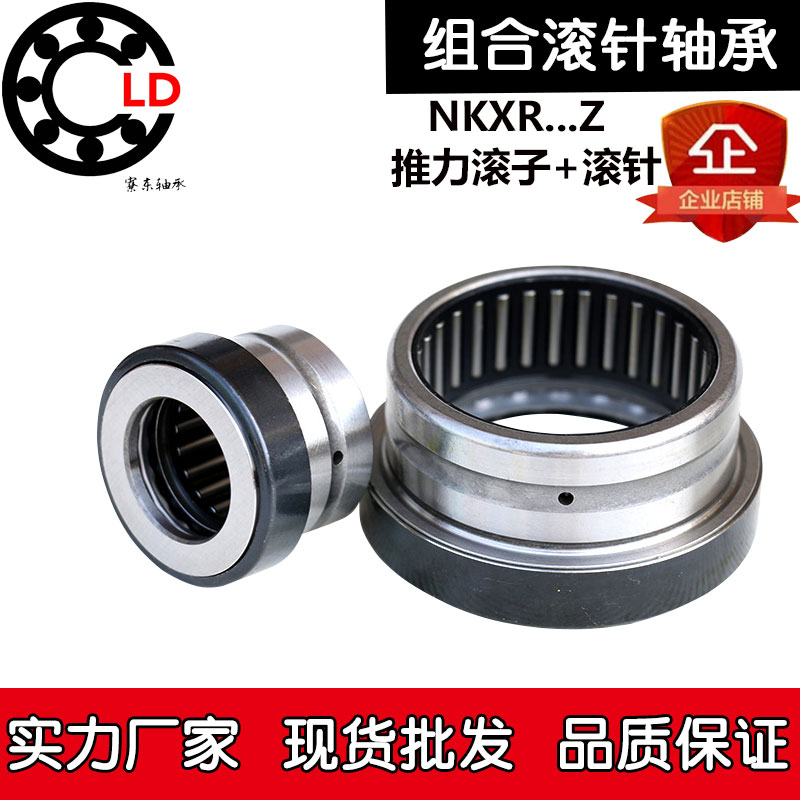 推力滚子滚针组合轴承 NKXR 15 17 20 25 30 35 40 45 50 60 70 Z