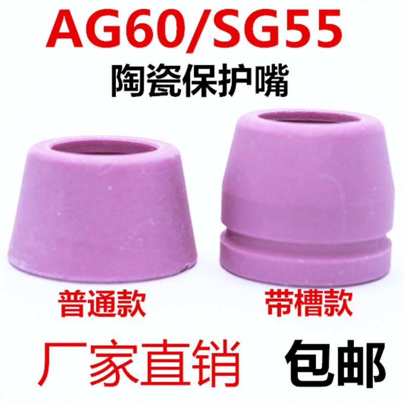 LGK-60等离子切割机 AG60/SG55割枪保护套粉色瓷嘴带槽瓷嘴保护罩