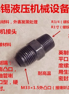 6分转M331.5喇叭口1寸变33*1.5细牙凸口高温熔喷机软管转接头