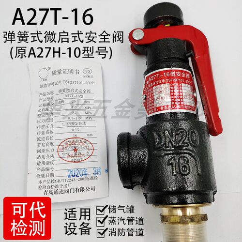 青岛通达A27T-16 A27H-10弹簧式微启式储气罐安全阀DN15 20 25 32