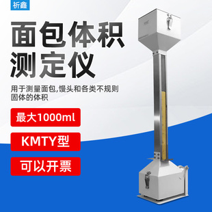 KMTY型面包体积仪面包体积测量仪比容计面包馒头体积测定仪审厂