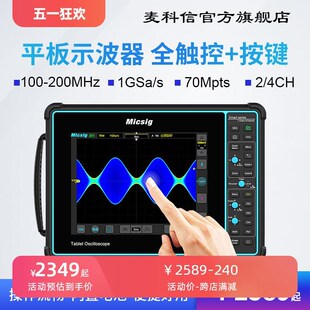 Micsig麦科信 200M 100M数字示波器 平板全触控手持示波器 4通道