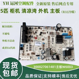 用于格力空调五匹清清凉湾外机主板300027061481柜机控制板W6003