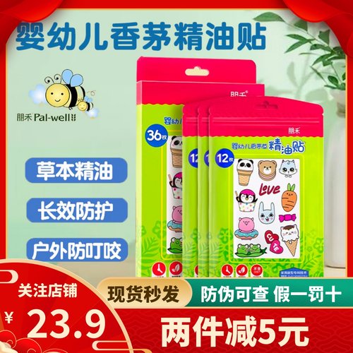 朋禾Pal-well婴幼儿香茅草精油驱蚊贴宝宝天然植物户外长效驱蚊