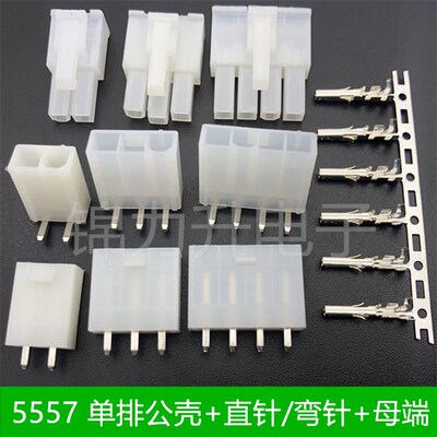 单排5557插头连接器5569弯针直针公壳母端插座汽车接插件1x2/3/4P