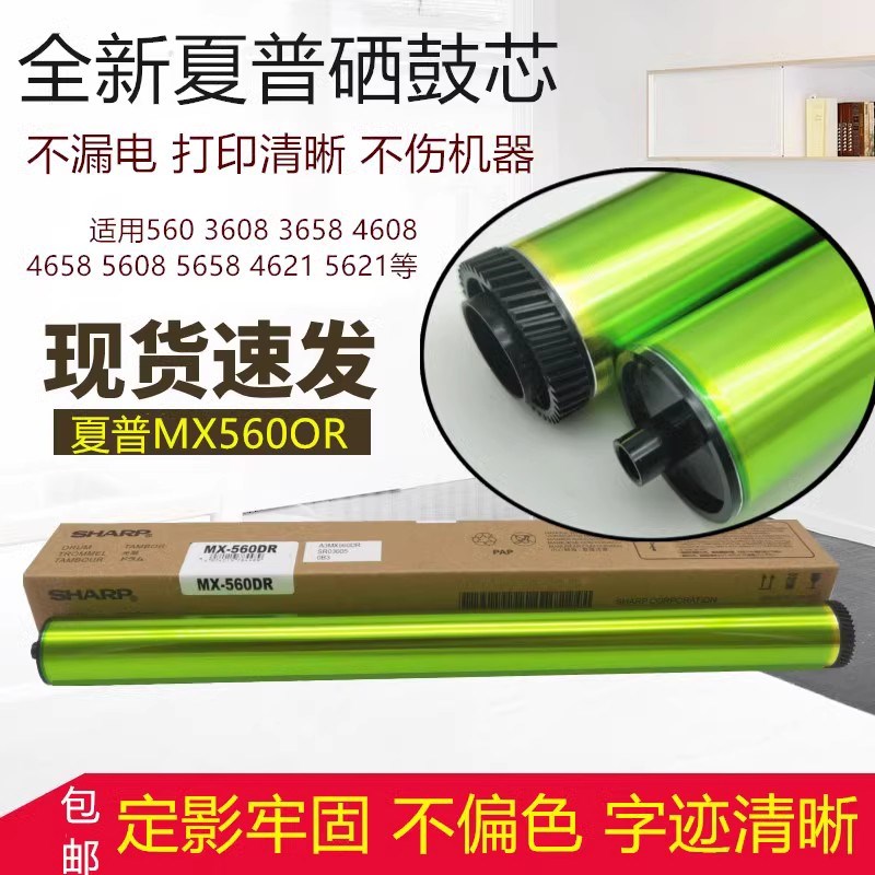 夏普MXM364N 365N 464N 465N 564N 565N 560CU 4608感光硒鼓芯