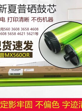 夏普MXM364N 365N 464N 465N 564N 565N 560CU 4608感光硒鼓芯