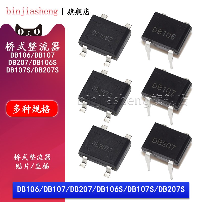 贴片/直插DB106 DB107 DB207S单相1000V 2A 1A硅桥式整流器整流桥