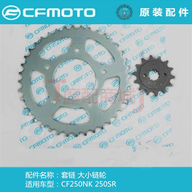 春风摩托车CF250SR套链链轮大链盘CF250NK链条小飞大飞驱动链条
