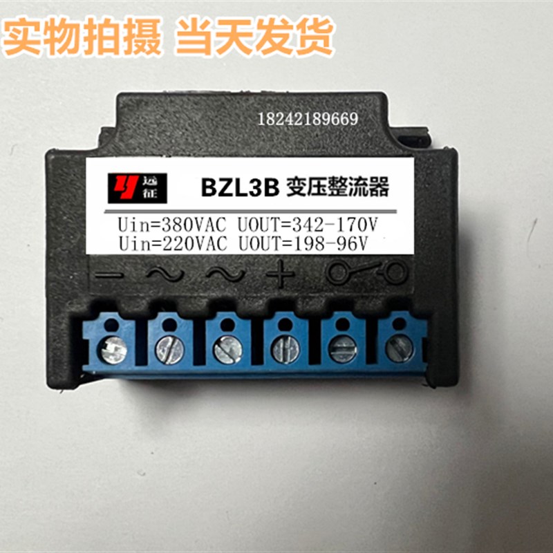 远征牌BZL3B变压整流器 380V AC DC342V170V DC 220V 198V- 96V