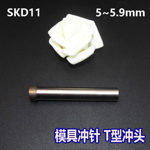 SKD11冲针T冲A冲子51冲头5/5.1/5.2/5.3/5.4/5.5/5.6/5.7/5.8/5.9